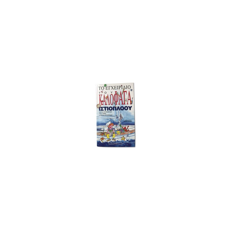 The Gourmet Sailors Handbook, Greek edition Electronics & Navigation